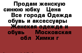 Продам,женскую синюю юбку › Цена ­ 2 000 - Все города Одежда, обувь и аксессуары » Женская одежда и обувь   . Московская обл.,Химки г.